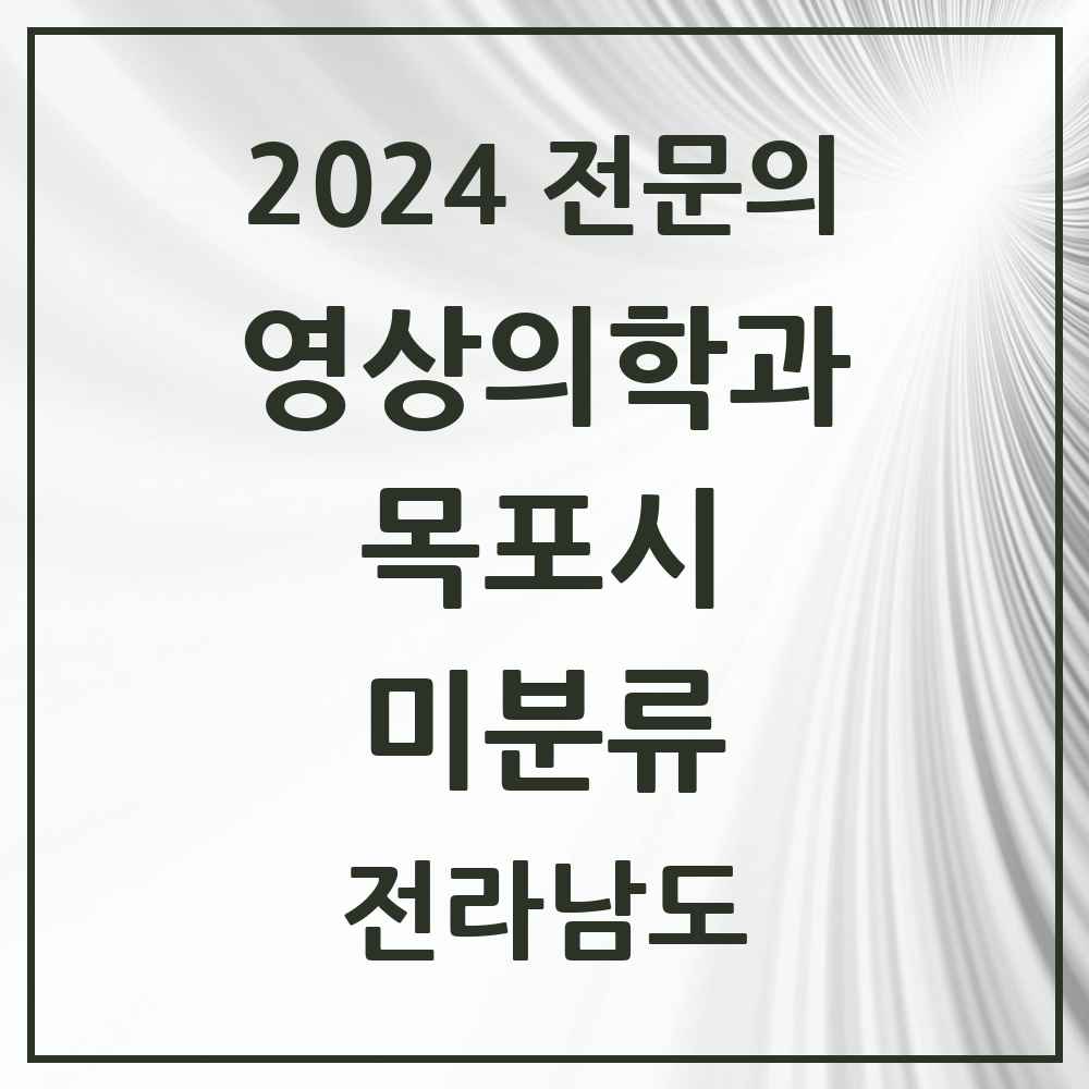 2024 미분류 영상의학과 전문의 의원·병원 모음 1곳 | 전라남도 목포시 추천 리스트