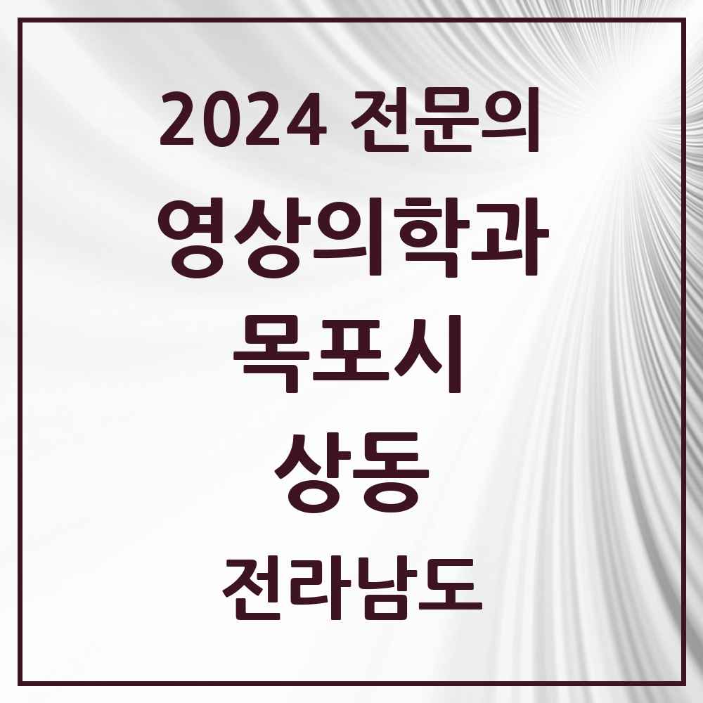 2024 상동 영상의학과 전문의 의원·병원 모음 5곳 | 전라남도 목포시 추천 리스트