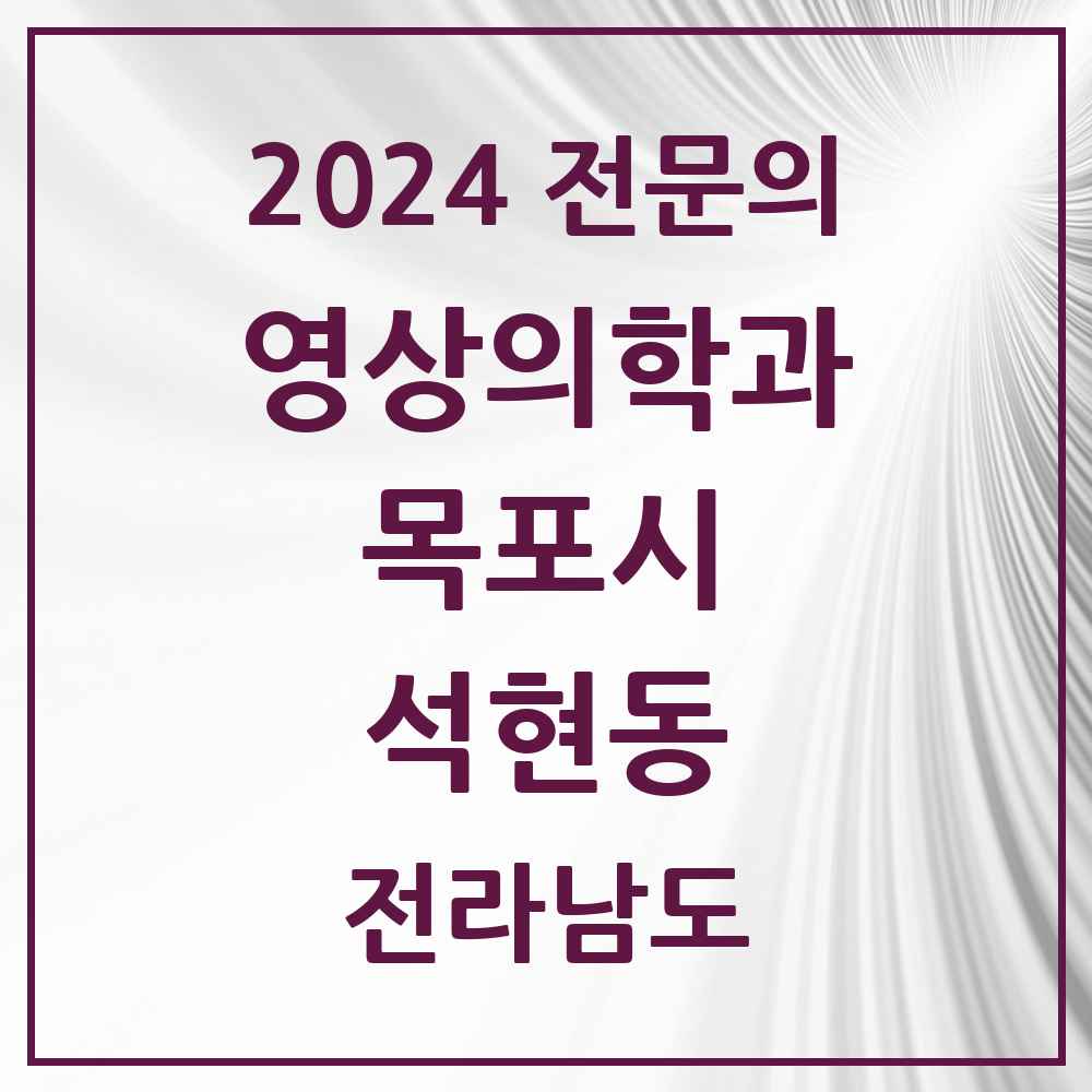 2024 석현동 영상의학과 전문의 의원·병원 모음 4곳 | 전라남도 목포시 추천 리스트