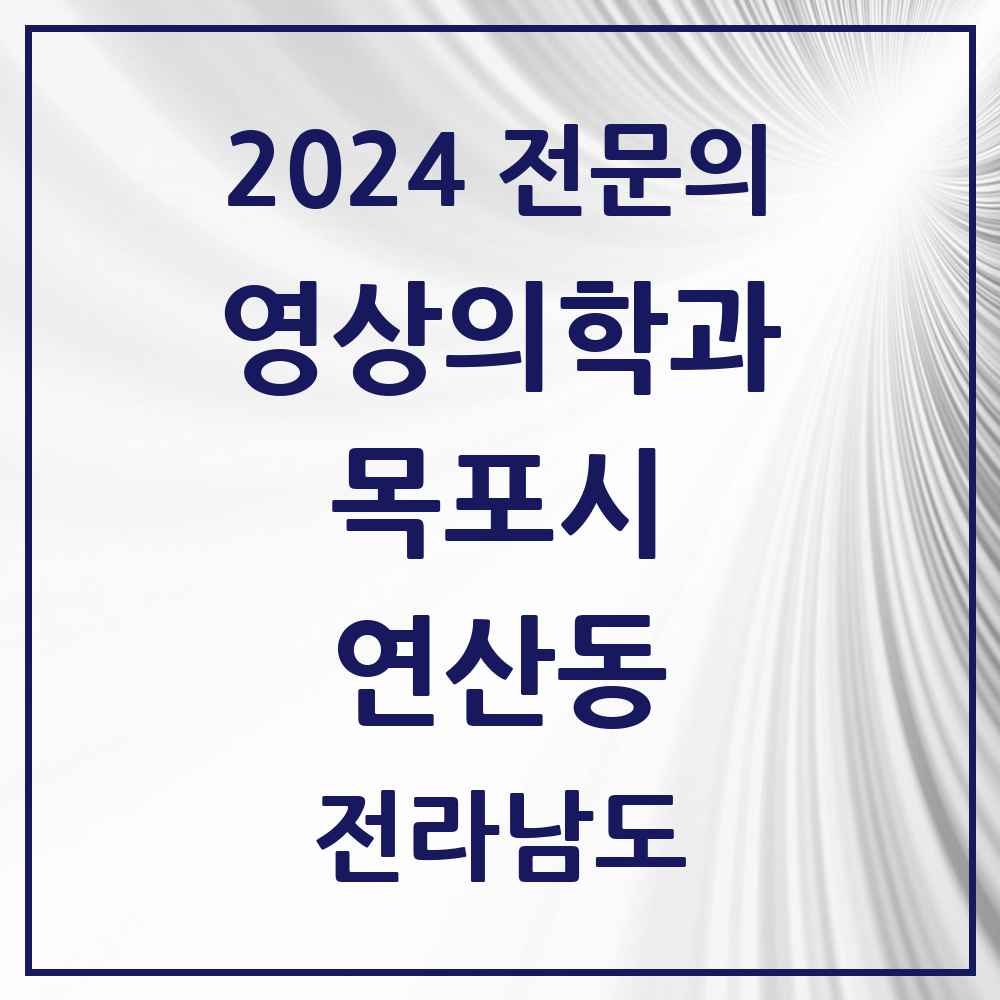 2024 연산동 영상의학과 전문의 의원·병원 모음 1곳 | 전라남도 목포시 추천 리스트