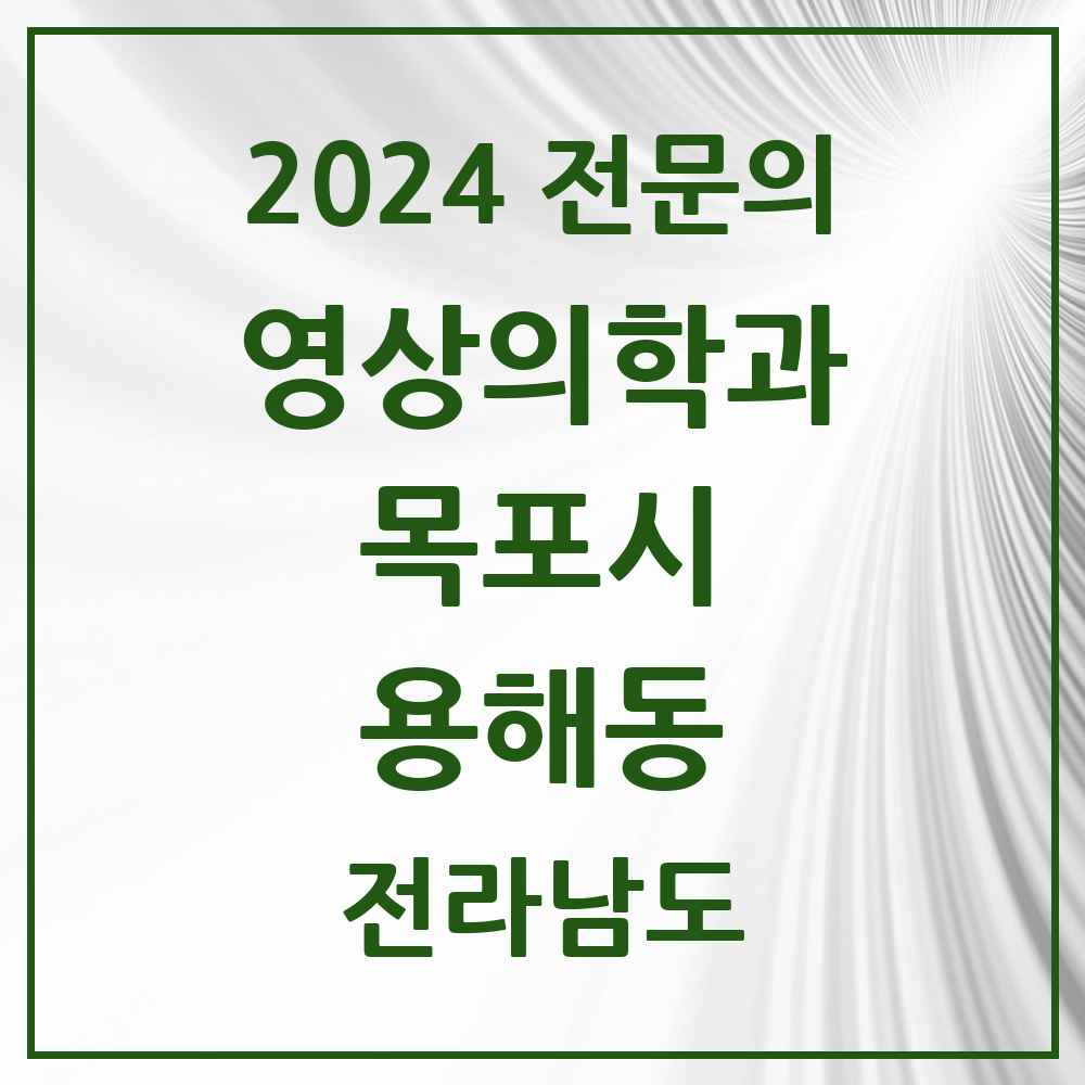 2024 용해동 영상의학과 전문의 의원·병원 모음 3곳 | 전라남도 목포시 추천 리스트