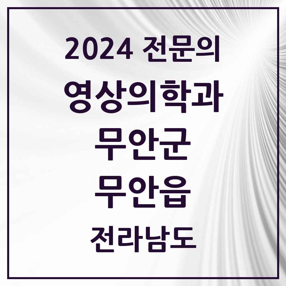 2024 무안읍 영상의학과 전문의 의원·병원 모음 1곳 | 전라남도 무안군 추천 리스트