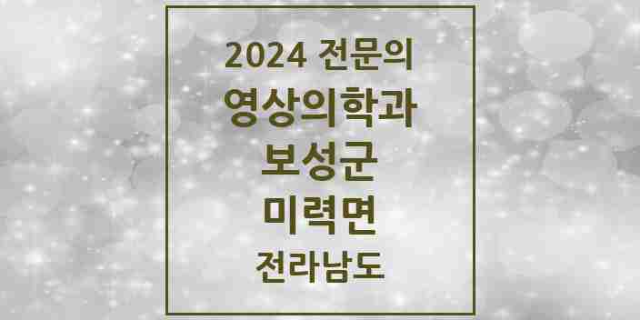 2024 미력면 영상의학과 전문의 의원·병원 모음 1곳 | 전라남도 보성군 추천 리스트