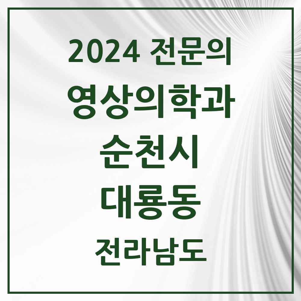 2024 대룡동 영상의학과 전문의 의원·병원 모음 1곳 | 전라남도 순천시 추천 리스트