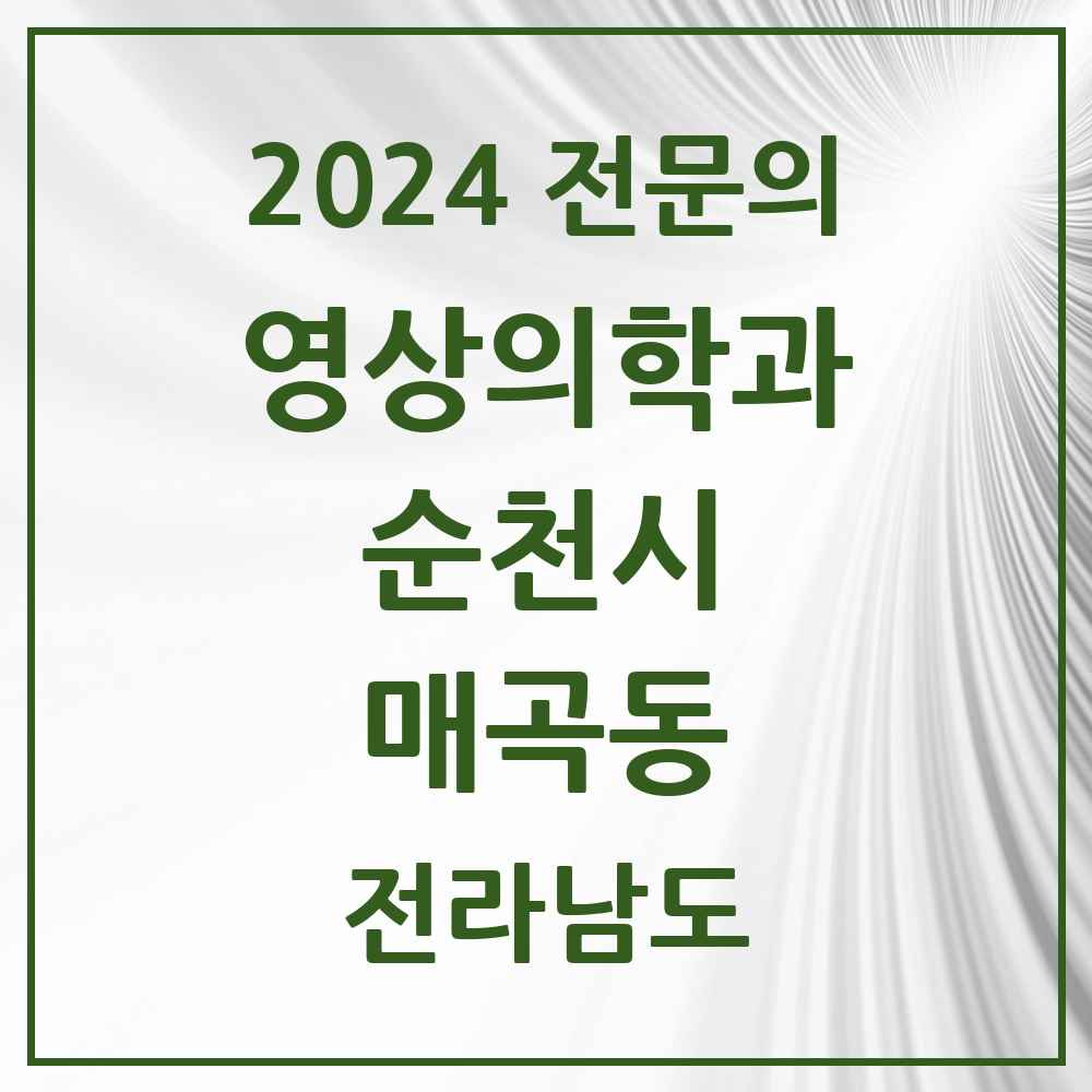 2024 매곡동 영상의학과 전문의 의원·병원 모음 2곳 | 전라남도 순천시 추천 리스트