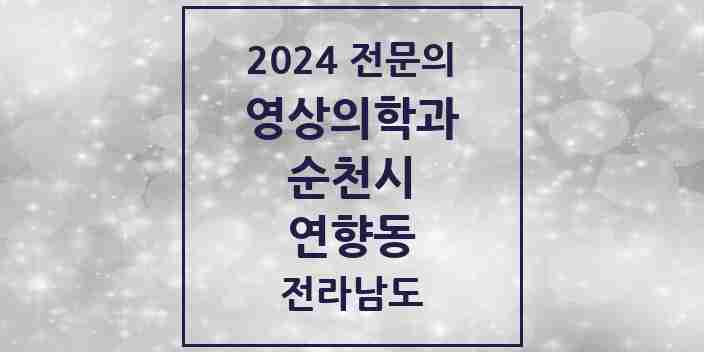 2024 연향동 영상의학과 전문의 의원·병원 모음 2곳 | 전라남도 순천시 추천 리스트