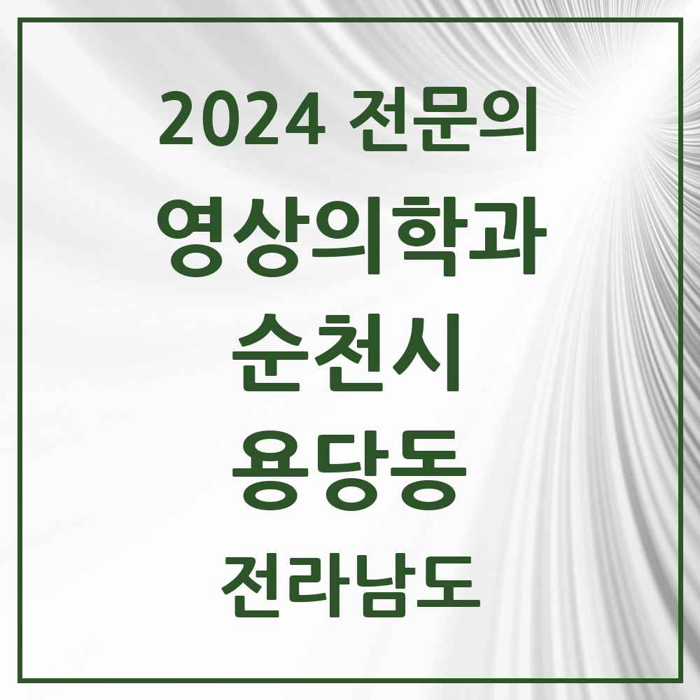 2024 용당동 영상의학과 전문의 의원·병원 모음 1곳 | 전라남도 순천시 추천 리스트