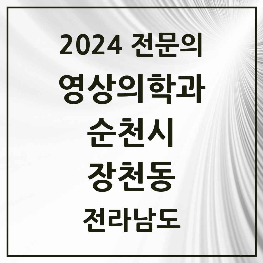 2024 장천동 영상의학과 전문의 의원·병원 모음 2곳 | 전라남도 순천시 추천 리스트