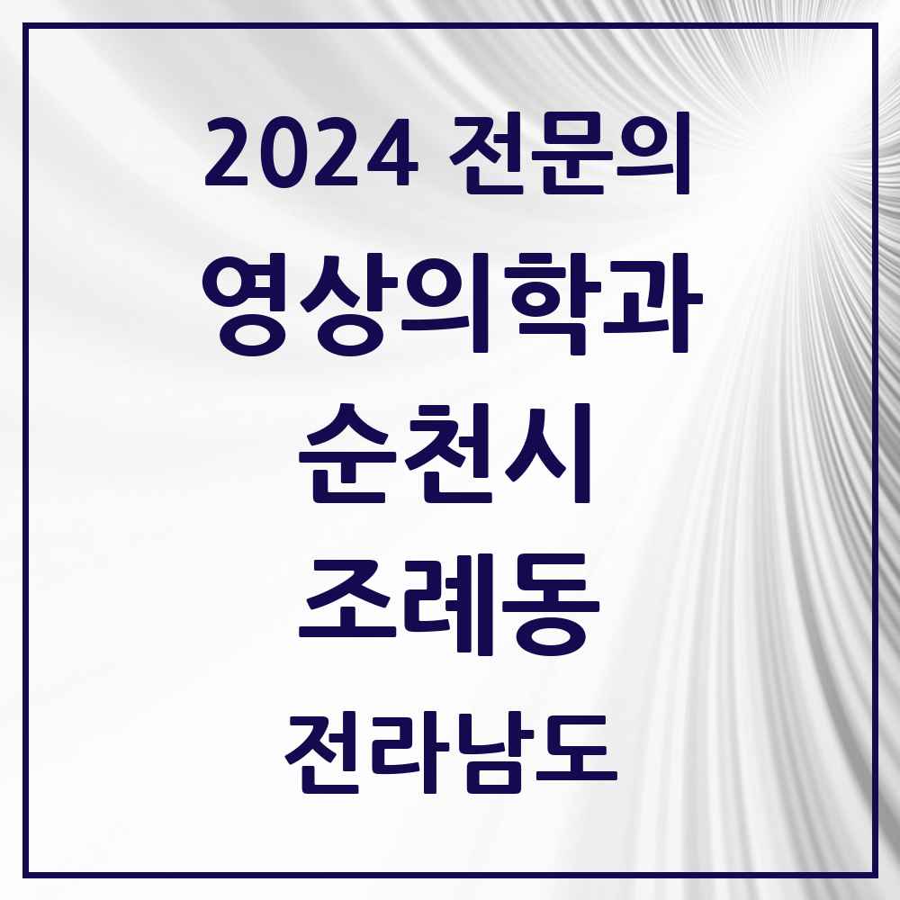 2024 조례동 영상의학과 전문의 의원·병원 모음 10곳 | 전라남도 순천시 추천 리스트