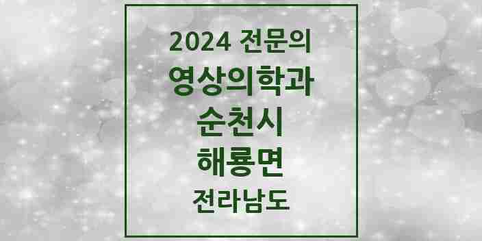 2024 해룡면 영상의학과 전문의 의원·병원 모음 1곳 | 전라남도 순천시 추천 리스트