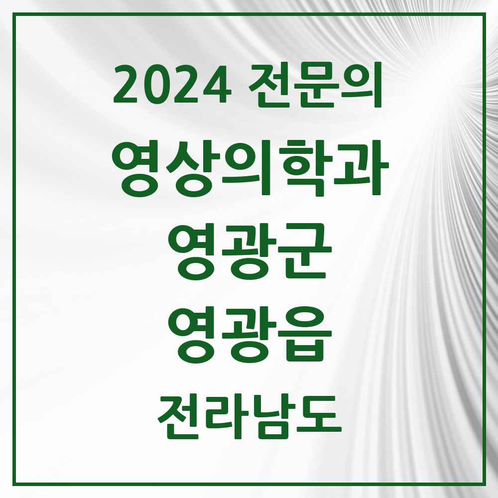 2024 영광읍 영상의학과 전문의 의원·병원 모음 2곳 | 전라남도 영광군 추천 리스트