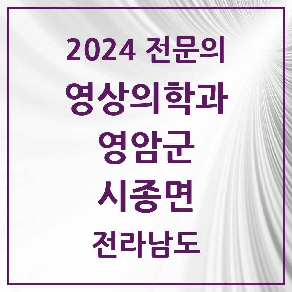 2024 시종면 영상의학과 전문의 의원·병원 모음 1곳 | 전라남도 영암군 추천 리스트