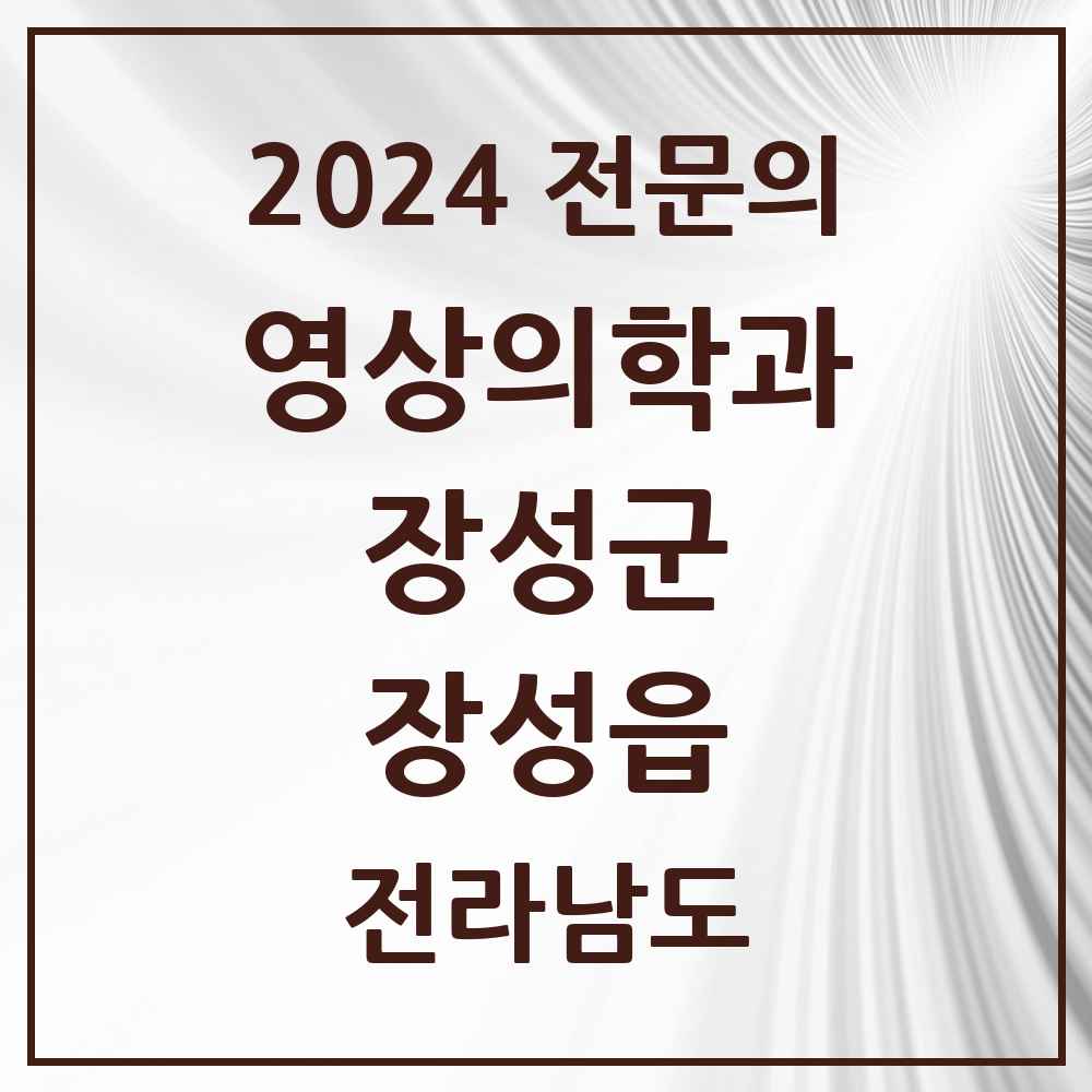 2024 장성읍 영상의학과 전문의 의원·병원 모음 1곳 | 전라남도 장성군 추천 리스트