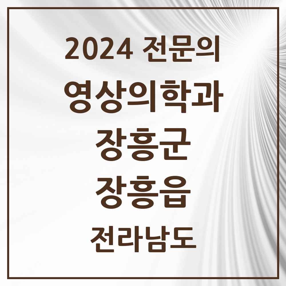 2024 장흥읍 영상의학과 전문의 의원·병원 모음 2곳 | 전라남도 장흥군 추천 리스트