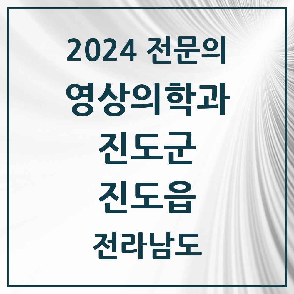 2024 진도읍 영상의학과 전문의 의원·병원 모음 1곳 | 전라남도 진도군 추천 리스트