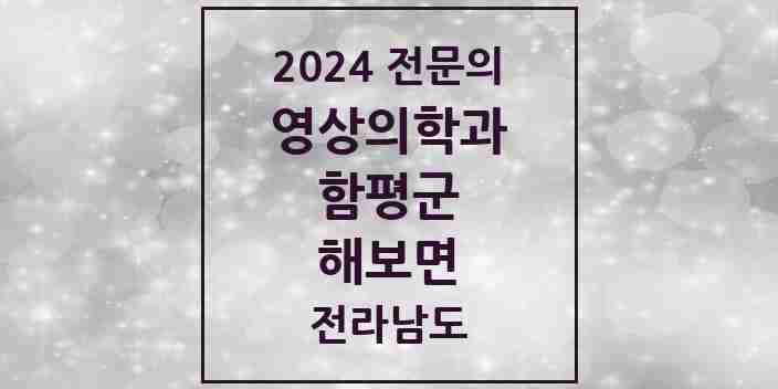 2024 해보면 영상의학과 전문의 의원·병원 모음 1곳 | 전라남도 함평군 추천 리스트