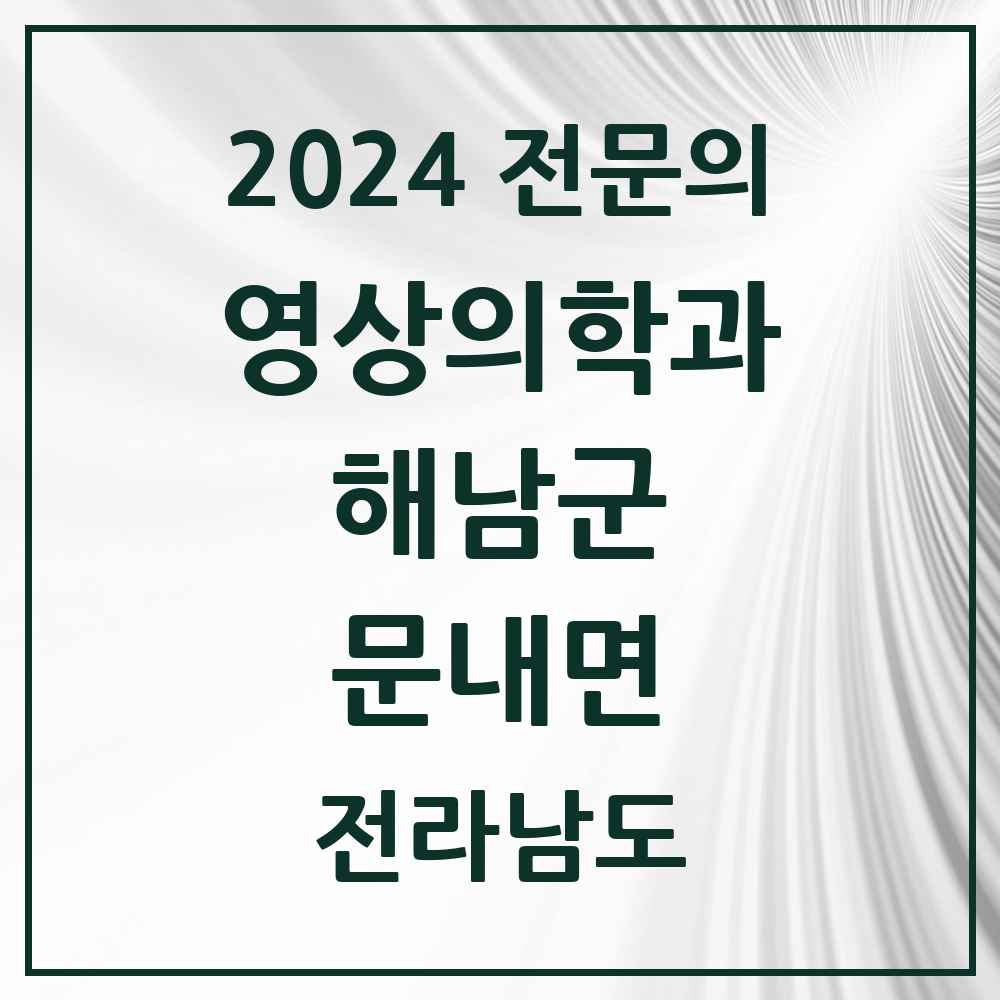 2024 문내면 영상의학과 전문의 의원·병원 모음 1곳 | 전라남도 해남군 추천 리스트