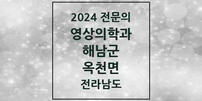 2024 옥천면 영상의학과 전문의 의원·병원 모음 1곳 | 전라남도 해남군 추천 리스트