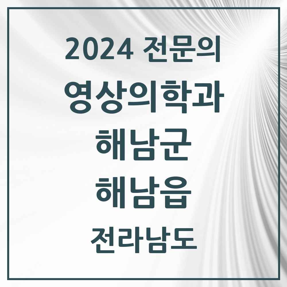 2024 해남읍 영상의학과 전문의 의원·병원 모음 1곳 | 전라남도 해남군 추천 리스트