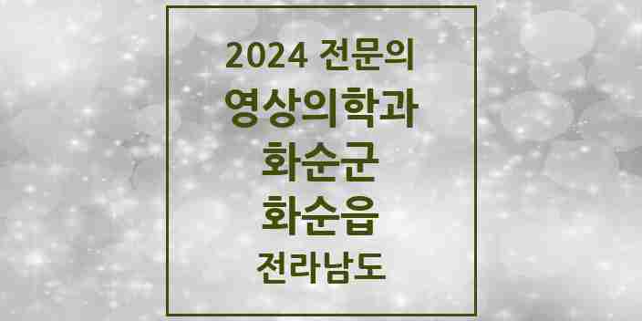 2024 화순읍 영상의학과 전문의 의원·병원 모음 6곳 | 전라남도 화순군 추천 리스트