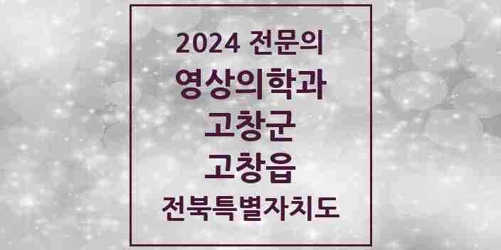 2024 고창읍 영상의학과 전문의 의원·병원 모음 2곳 | 전북특별자치도 고창군 추천 리스트