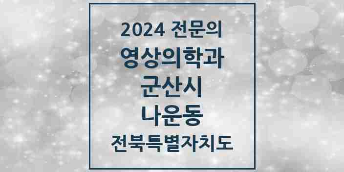 2024 나운동 영상의학과 전문의 의원·병원 모음 2곳 | 전북특별자치도 군산시 추천 리스트