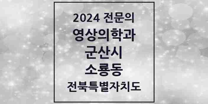 2024 소룡동 영상의학과 전문의 의원·병원 모음 1곳 | 전북특별자치도 군산시 추천 리스트