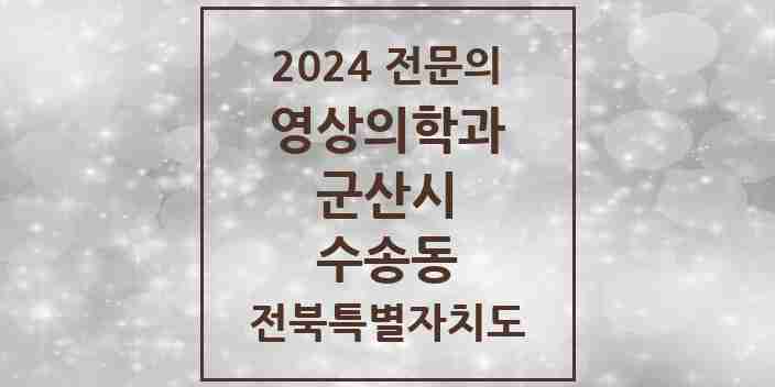 2024 수송동 영상의학과 전문의 의원·병원 모음 1곳 | 전북특별자치도 군산시 추천 리스트