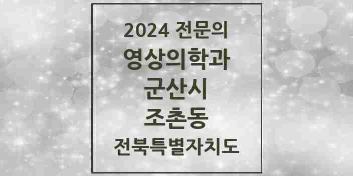 2024 조촌동 영상의학과 전문의 의원·병원 모음 3곳 | 전북특별자치도 군산시 추천 리스트