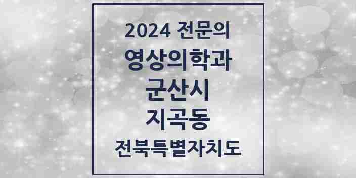 2024 지곡동 영상의학과 전문의 의원·병원 모음 1곳 | 전북특별자치도 군산시 추천 리스트