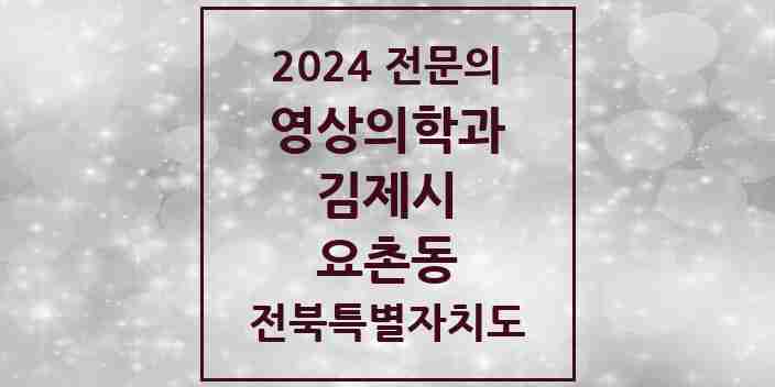 2024 요촌동 영상의학과 전문의 의원·병원 모음 1곳 | 전북특별자치도 김제시 추천 리스트