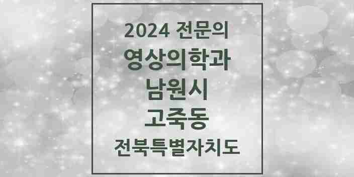 2024 고죽동 영상의학과 전문의 의원·병원 모음 1곳 | 전북특별자치도 남원시 추천 리스트