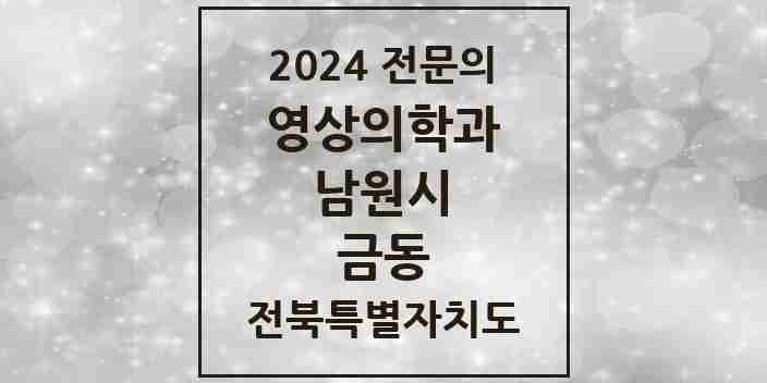 2024 금동 영상의학과 전문의 의원·병원 모음 1곳 | 전북특별자치도 남원시 추천 리스트