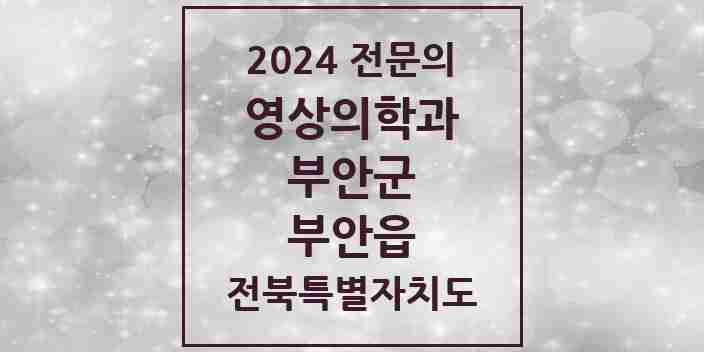 2024 부안읍 영상의학과 전문의 의원·병원 모음 2곳 | 전북특별자치도 부안군 추천 리스트