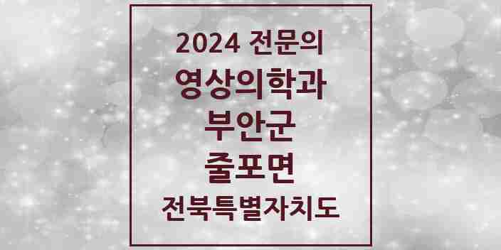 2024 줄포면 영상의학과 전문의 의원·병원 모음 1곳 | 전북특별자치도 부안군 추천 리스트