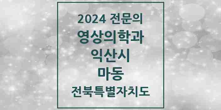 2024 마동 영상의학과 전문의 의원·병원 모음 1곳 | 전북특별자치도 익산시 추천 리스트