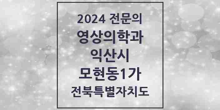 2024 모현동1가 영상의학과 전문의 의원·병원 모음 2곳 | 전북특별자치도 익산시 추천 리스트