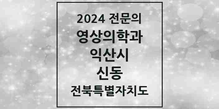 2024 신동 영상의학과 전문의 의원·병원 모음 2곳 | 전북특별자치도 익산시 추천 리스트