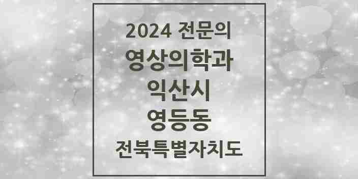 2024 영등동 영상의학과 전문의 의원·병원 모음 3곳 | 전북특별자치도 익산시 추천 리스트