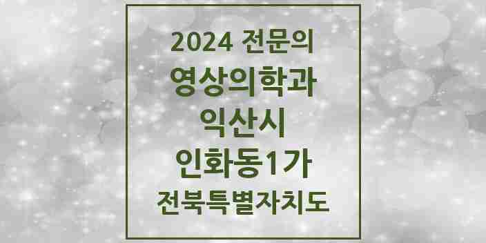 2024 인화동1가 영상의학과 전문의 의원·병원 모음 1곳 | 전북특별자치도 익산시 추천 리스트