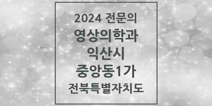 2024 중앙동1가 영상의학과 전문의 의원·병원 모음 1곳 | 전북특별자치도 익산시 추천 리스트