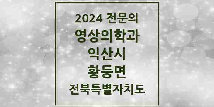 2024 황등면 영상의학과 전문의 의원·병원 모음 1곳 | 전북특별자치도 익산시 추천 리스트