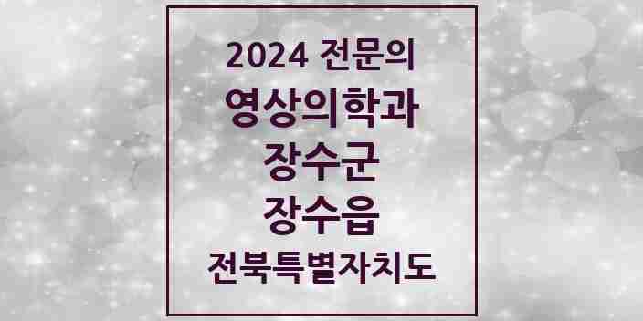 2024 장수읍 영상의학과 전문의 의원·병원 모음 1곳 | 전북특별자치도 장수군 추천 리스트