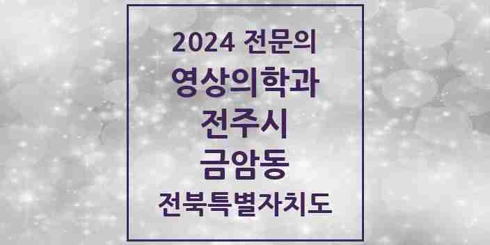 2024 금암동 영상의학과 전문의 의원·병원 모음 3곳 | 전북특별자치도 전주시 추천 리스트