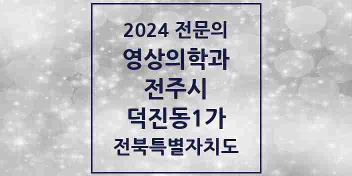 2024 덕진동1가 영상의학과 전문의 의원·병원 모음 1곳 | 전북특별자치도 전주시 추천 리스트