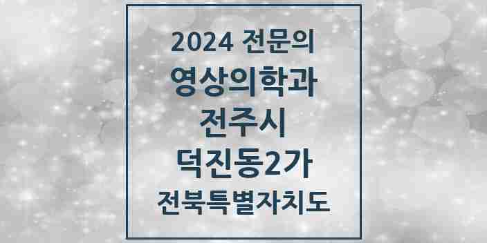 2024 덕진동2가 영상의학과 전문의 의원·병원 모음 1곳 | 전북특별자치도 전주시 추천 리스트