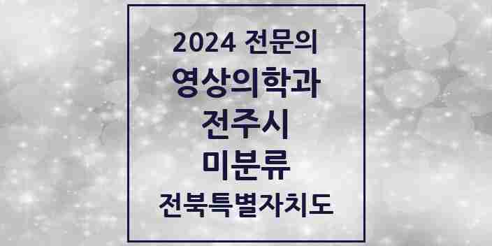 2024 미분류 영상의학과 전문의 의원·병원 모음 1곳 | 전북특별자치도 전주시 추천 리스트