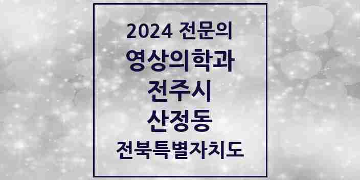 2024 산정동 영상의학과 전문의 의원·병원 모음 1곳 | 전북특별자치도 전주시 추천 리스트