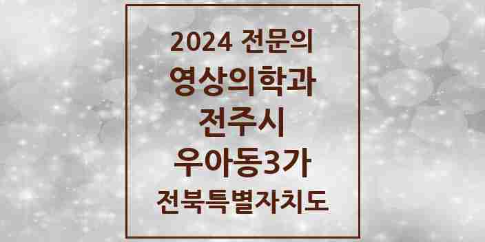 2024 우아동3가 영상의학과 전문의 의원·병원 모음 1곳 | 전북특별자치도 전주시 추천 리스트