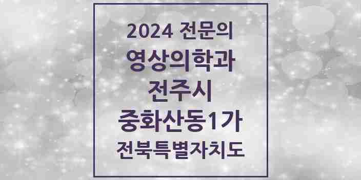 2024 중화산동1가 영상의학과 전문의 의원·병원 모음 1곳 | 전북특별자치도 전주시 추천 리스트